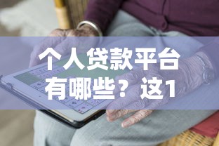 个人贷款平台有哪些？这10个靠谱渠道满足不同需求