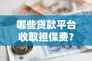 哪些贷款平台收取担保费？这8类常见机构要了解