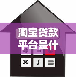 淘宝贷款平台是什么？申请流程、利息及注意事项解析