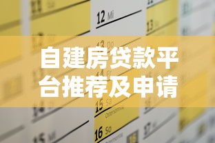 自建房贷款平台推荐及申请攻略
