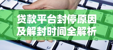 贷款平台封停原因及解封时间全解析
