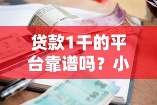 贷款1千的平台靠谱吗？小额借款避坑指南
