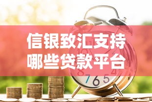信银致汇支持哪些贷款平台？合作机构全解析