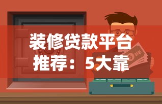 装修贷款平台推荐：5大靠谱渠道解决资金难题