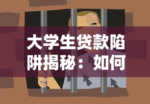 大学生贷款陷阱揭秘：如何识别高息套路和虚假平台？