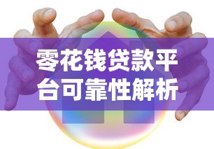 零花钱贷款平台可靠性解析及安全借款建议