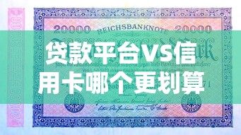 贷款平台VS信用卡哪个更划算?5大维度深度对比帮你选 贷款平台VS信用卡哪个更划算?5大维度深度对比帮你选