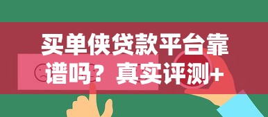买单侠贷款平台靠谱吗?真实评测+用户反馈全解析 买单侠贷款平台靠谱吗?真实评测+用户反馈全解析