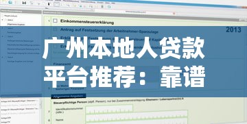 广州本地人贷款平台推荐：靠谱渠道及申请攻略