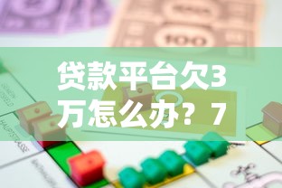 贷款平台欠3万怎么办？7个自救方案+法律应对指南