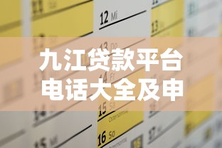 好惠融是什么贷款平台？靠谱吗？一文读懂申请条件与流程