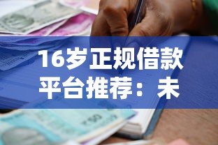 16岁正规借款平台推荐：未成年贷款注意事项及靠谱渠道