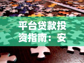 平台贷款投资指南：安全赚取高收益的5个关键步骤
