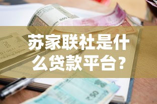 苏家联社是什么贷款平台？资质、利率、申请流程全解析