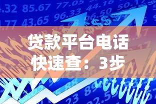 贷款平台电话快速查：3步获取正规客服联系方式