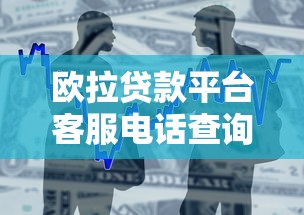 欧拉贷款平台客服电话查询及借款攻略详解