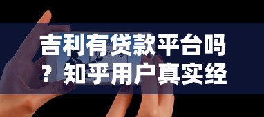 吉利有贷款平台吗？知乎用户真实经验分享与解析