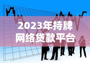 2023年持牌网络贷款平台盘点：合规安全的借贷渠道推荐