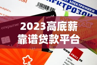 2023高底薪靠谱贷款平台推荐：稳定下款，审核快额度高
