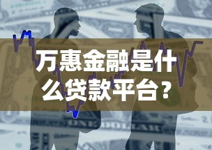 万惠金融是什么贷款平台？全面解析其优势与申请流程