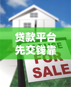 贷款平台先交钱靠谱吗？揭秘提前收费的5大风险
