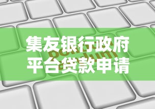 集友银行政府平台贷款申请条件及低息融资方案