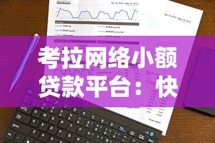 考拉网络小额贷款平台：快速放款与低息贷款新选择