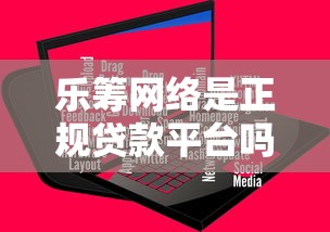 乐筹网络是正规贷款平台吗？深度解析其资质与用户反馈