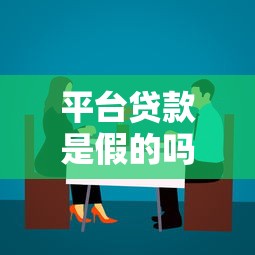 平台贷款是假的吗？揭秘网贷风险与防骗技巧