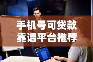 手机号可贷款靠谱平台推荐：快速到账、低息安全选择