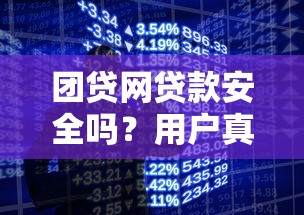 团贷网贷款安全吗？用户真实体验与风险分析