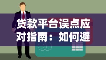 贷款平台误点应对指南：如何避免信息泄露与征信影响