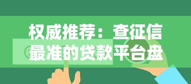 权威推荐：查征信最准的贷款平台盘点