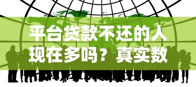 平台贷款不还的人现在多吗？真实数据与原因解析