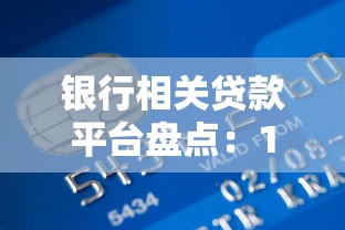 银行相关贷款平台盘点：10大正规渠道及申请攻略