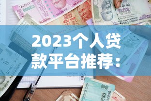 2023个人贷款平台推荐：安全靠谱的借款渠道盘点