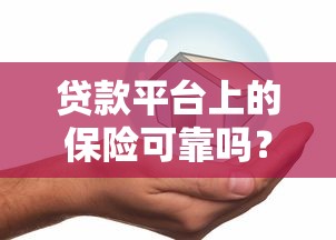 贷款平台上的保险可靠吗？这5点必须提前看
