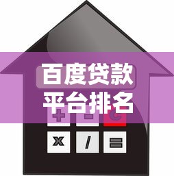 百度贷款平台排名2023：快速下款低利率平台推荐