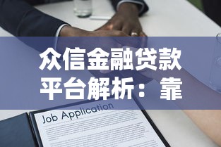 众信金融贷款平台解析：靠谱吗？怎么申请？一文看懂