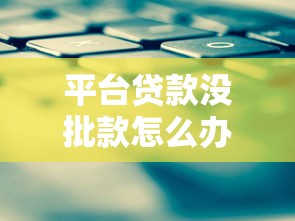 平台贷款没批款怎么办？5个原因分析及解决办法