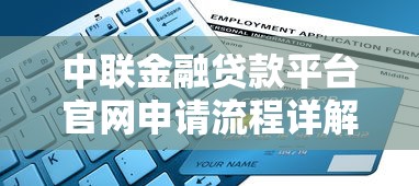 中联金融贷款平台官网申请流程详解与贷款攻略指南