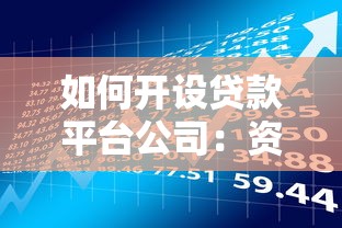 如何开设贷款平台公司：资质、流程与风险指南