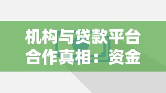 机构与贷款平台合作真相：资金方如何影响你的借钱选择？