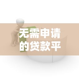 无需申请的贷款平台有哪些？这5类产品随借随用