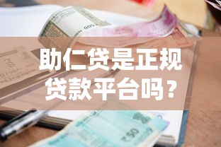 助仁贷是正规贷款平台吗？一文解析资质、利率与用户评价