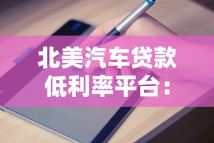 北美汽车贷款低利率平台：低息车贷申请指南