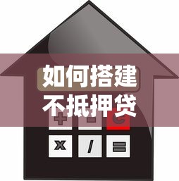 如何搭建不抵押贷款平台：流程、风控与合规要点解析