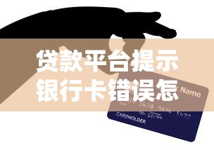贷款平台提示银行卡错误怎么办？5个解决方法与防骗技巧