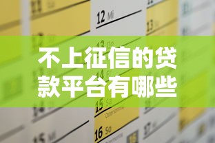 不上征信的贷款平台有哪些？这10个选择助你轻松解决资金需求