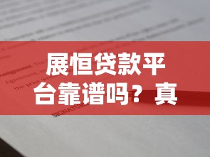 展恒贷款平台靠谱吗？真实评测+贷款流程全解析